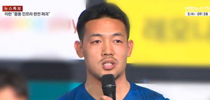 2026世界杯安装指南-108小时从伊朗回韩国！韩国前国脚：非常害怕，像经历了生死关头